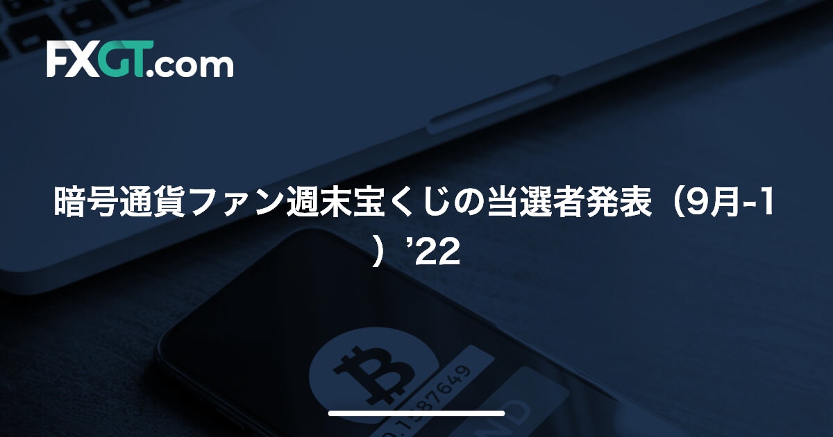 暗号通貨ファン週末宝くじの当選者発表（9月-1）’22